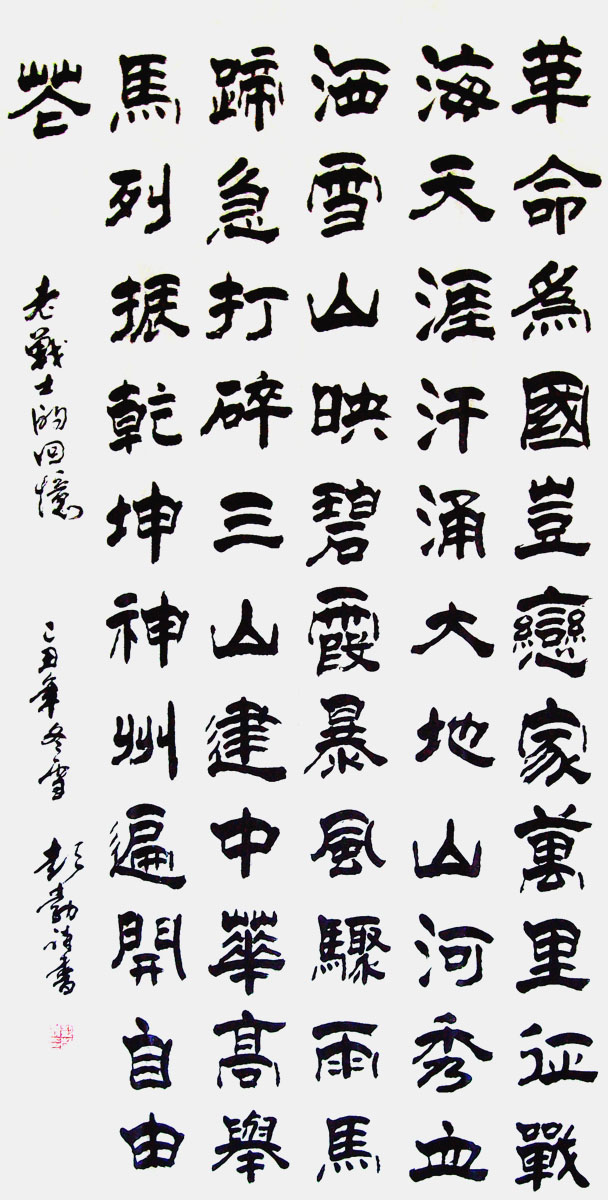 彭勃 革命诗(隶书) ￥: 商议